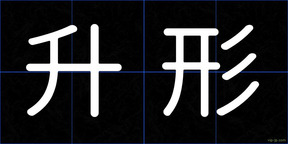升形