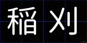 稲刈