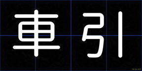 車引