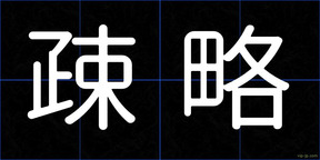 疎略