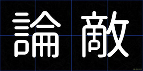 論敵