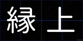 縁上