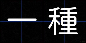 一種