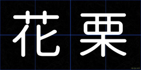 花栗