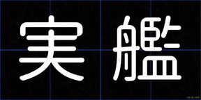 実艦