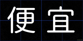 便宜