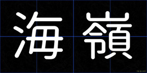 海嶺