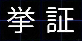挙証