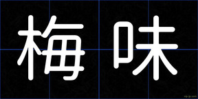 梅味
