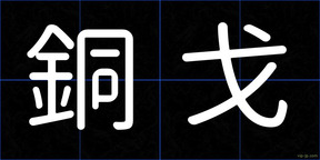 銅戈