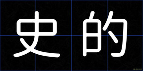 史的