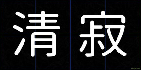 清寂