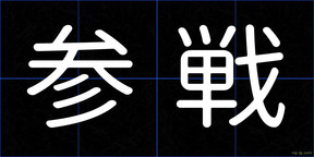 参戦