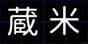 蔵米