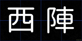 西陣