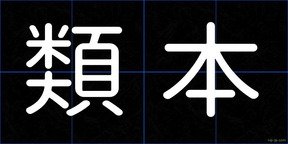 類本