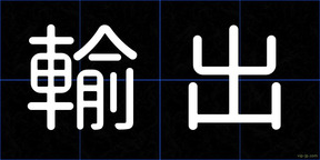 輸出