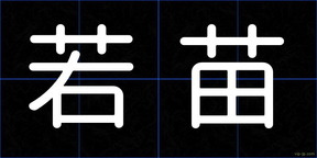若苗