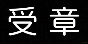 受章