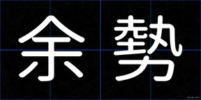 余勢