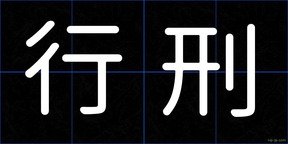 行刑