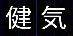 健気
