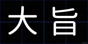 大旨