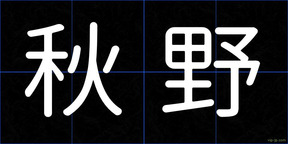 秋野