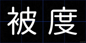 被度