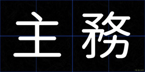 主務