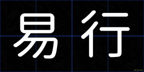 易行