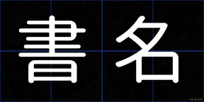 書名