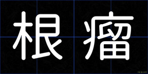根瘤