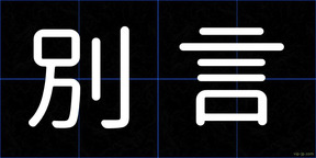 別言