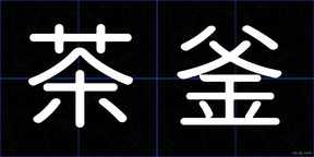 茶釜