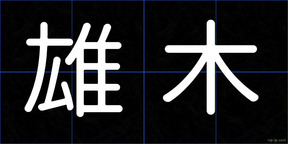 雄木