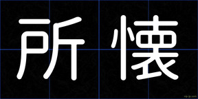 所懐