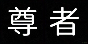 尊者