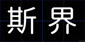 斯界