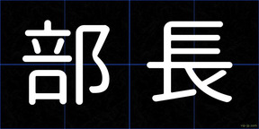 部長