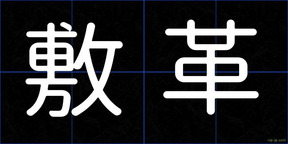 敷革