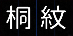 桐紋
