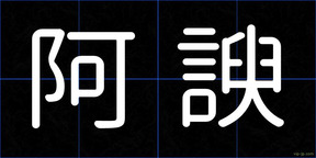 阿諛