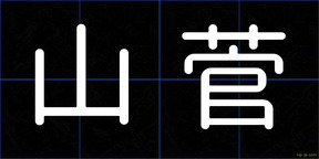 山菅