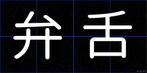 弁舌