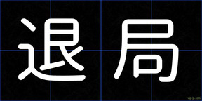 退局