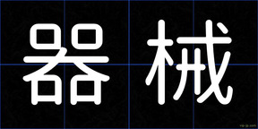 器械