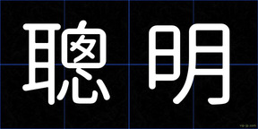 聰明