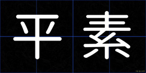 平素