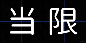 当限